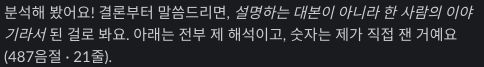 분석해 봤어요! 결론부터 말씀드리면, 설명하는 대본이 아니라 한 사람의 이야기라서 된 걸로 봐요. 아래는 전부 제 해석이고, 숫자는 제가 직접 잰 거예요.